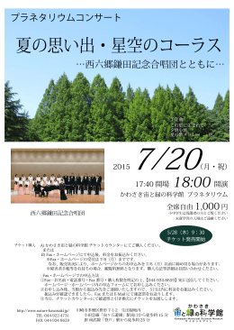 …西六郷鎌田記念合唱団とともに… プラネタリウムコンサート