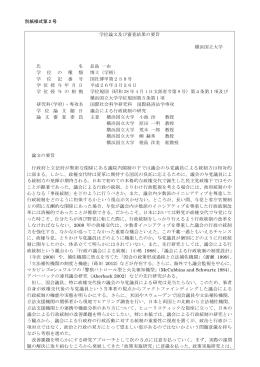 別紙様式第2号 学位論文及び審査結果の要旨 横浜国立大学 氏 名 長島