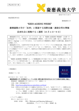 “KEIO AGEING WEEK” 慶應義塾大学が「長寿」に関連する国際会議