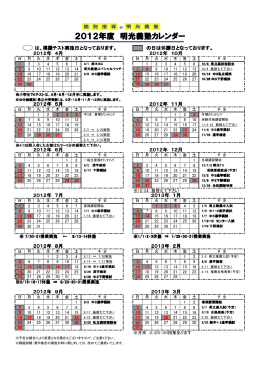 2012年度 明光義塾カレンダー