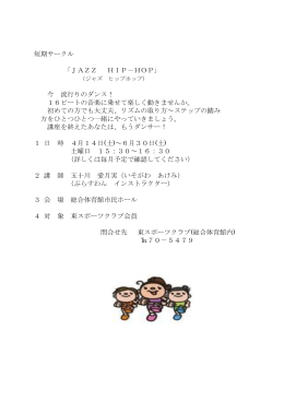 短期サークル ｢JAZZ HIP－HOP｣ 今 流行りのダンス！ 16ビートの音楽