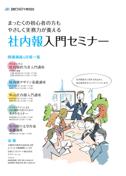 社内報入門セミナー - 【JBA】日本ビジネスアート