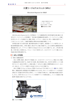 三菱リージョナルジェット（MRJ）,三菱重工技報 Vol.51 No.4(2014)