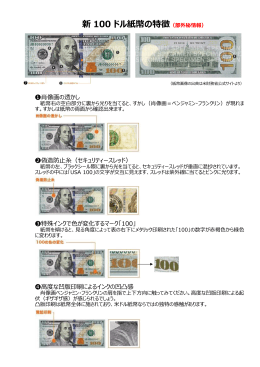 新 100 ドル紙幣の特徴（部外秘情報）