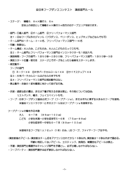 全日本フープダンスコンテスト 演技部門ルール