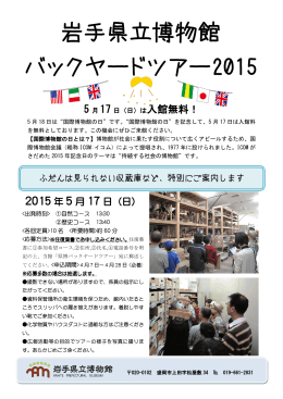 岩手県立博物館 バックヤードツアー2015