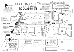 コミックマーケット79 サークル向け搬入経路図（別紙・表）