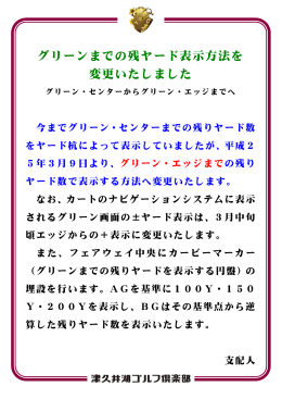 グリーンまでの残ヤード表示方法を 変更いたしました