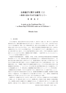 伝承遊びに関する研究（1） - 新潟県地域共同リポジトリ