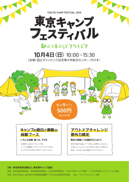 東京キャンプフェスティバル2015 体験ブース