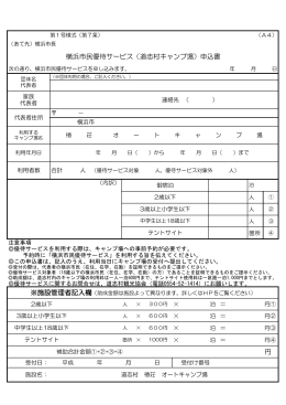 円 横浜市民優待サービス（道志村キャンプ場）申込書