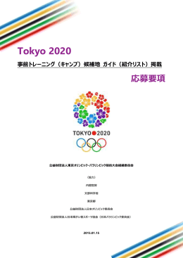 東京2020事前キャンプ候補地ガイド掲載応募要項（PDF