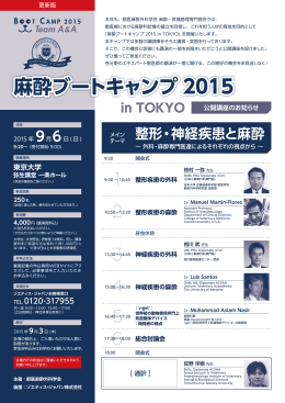 案内チラシ更新版（PDF）はこちら - 麻酔ブートキャンプ2015 in TOKYO