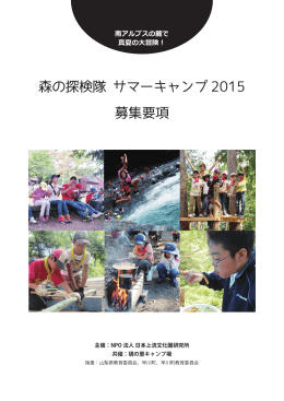森の探検隊 サマーキャンプ 2015 募集要項
