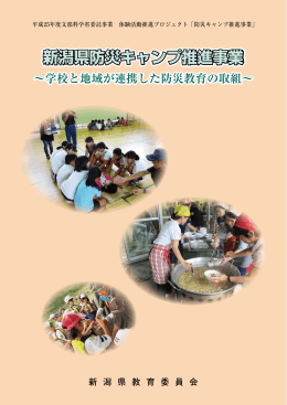 平成25年度 防災キャンプ推進事業リーフレット（PDF形式 672