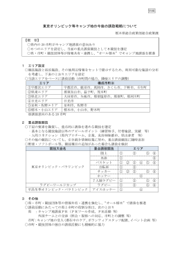 東京オリンピック等キャンプ地の今後の誘致戦略について（PDF