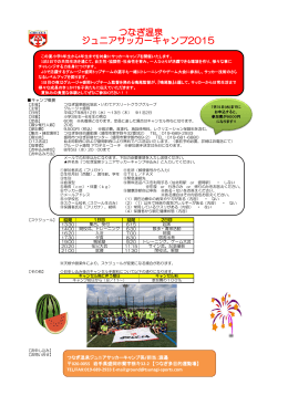 つなぎ温泉 ジュニアサッカーキャンプ2015