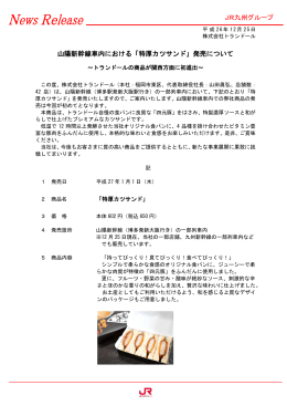 山陽新幹線車内における「特厚カツサンド」発売について