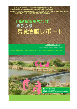 2012年(56期)山陽製紙 環境活動レポート(PDF形式:3.6MB)