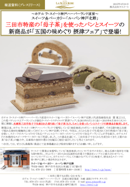 三田市の母子茶が摂津フェアで採用 - ホテル ラ・スイート神戸