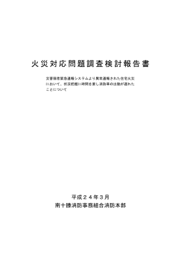 火災対応問題調査検討報告書（報道資料）【PDF: 209KB】