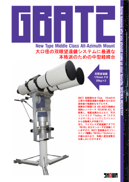 New Type Middle Class Alt-Azimuth Mount 大口径の