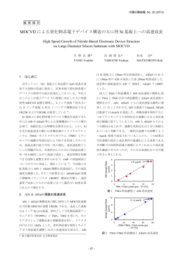 MOCVD による窒化物系電子デバイス構造の大口径 Si