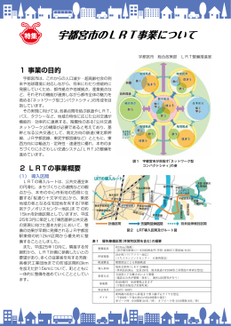 【特集1】宇都宮市のLRT事業について（pdfファイル：780KB）