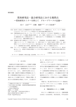 質的研究法・混合研究法における疑問点 - 日本健康教育学会