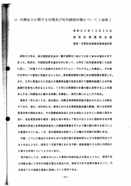 ー7~ 内需拡大に関する対策及び対外経済対策について (抜粋)