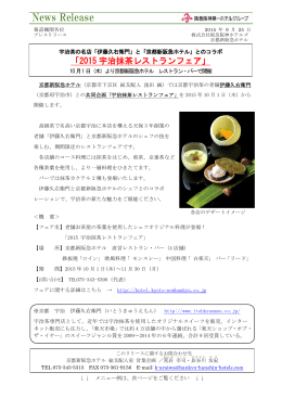 「京都新阪急ホテル」とのコラボ「2015宇治抹茶レストランフェア」