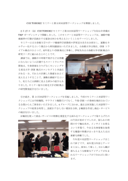 COI TOHOKU セミナーと第 3 回対話型ワークショップを開催しました。 2