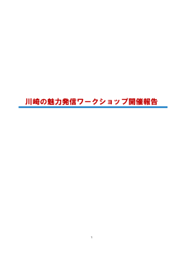 「川崎の魅力発信ワークショップ開催報告」(PDF形式, 262.23KB)