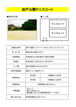 岩戸公園テニスコート [PDFファイル／185KB]