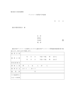 様式第1号(第3条関係) テニスコート使用許可申請書 年 月 日 湯沢市