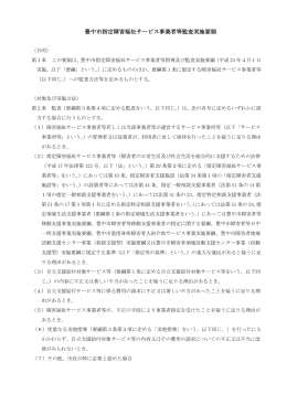 豊中市指定障害福祉サービス事業者等監査実施要領（PDF：167KB）