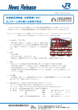 京都鉄道博物館 来春開業に向け SLスチーム号の新たな客車が完成！