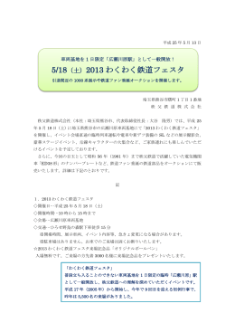 5/18（土）2013 わくわく鉄道フェスタ