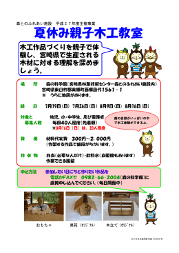 夏休み親子木工教室 - 宮崎県森林林業協会