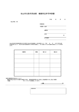 松山市北条市民会館 機器持込許可申請書（PDF：57KB）
