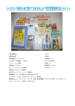 ・防災対策冊子 ・タオル ・非常持出袋 ・三角巾 ・非常用給水バッグ（5ℓ