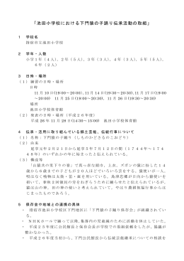 「池田小学校における下門猿の子踊り伝承活動の取組」（PDF：413KB）