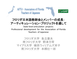 フロリダ日本語教師会とメンバーの成長 - J-GAP