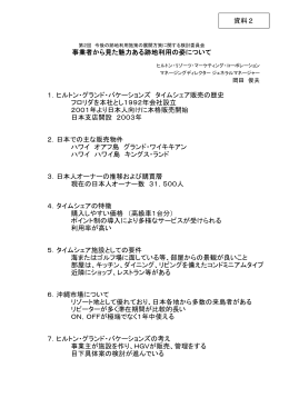 1．ヒルトン・グランド・バケーションズ タイムシェア販売の歴史 フロリダを