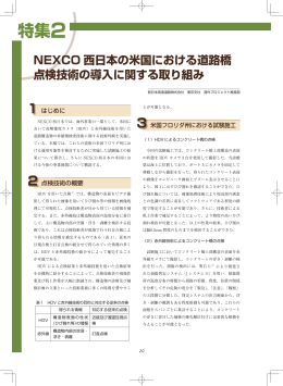 NEXCO 西日本の米国における道路橋 点検技術の導入に関する取り組み