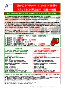 [みゅう] トマティーナ ブニョール・トマト祭り 8 月 31 日（水）限定催行 1名