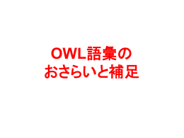 OWL語彙の おさらいと補足