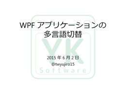 WPF アプリケーションの 多言語切替