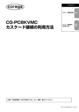 CG-PC8KVMC カスケード接続の利用方法 1 2