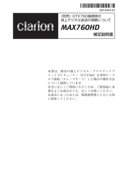MAX760HDバージョンアップ取扱説明書